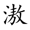 滶汉字