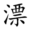 漂汉字