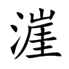 漄汉字