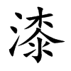 漆汉字