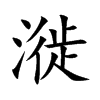漇汉字