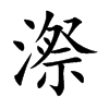 漈汉字