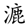 漉汉字