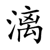 漓汉字