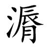 漘汉字