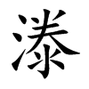 漛汉字