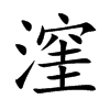 漥汉字