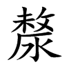 漦汉字
