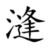 漨汉字