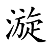 漩汉字