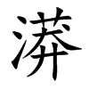 漭汉字