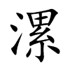 漯汉字