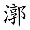 漷汉字