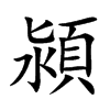 潁汉字