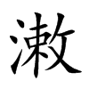 潄汉字