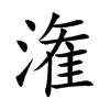 潅汉字