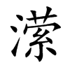 潆汉字