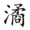 潏汉字