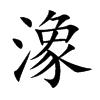 潒汉字