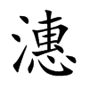 潓汉字