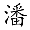 潘汉字