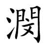 潣汉字