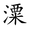 潥汉字