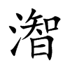潪汉字
