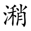 潲汉字