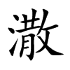 潵汉字