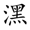 潶汉字