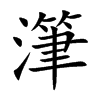 潷汉字