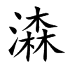 潹汉字