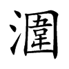 潿汉字