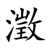 澂汉字