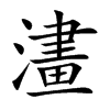 澅汉字