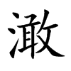 澉汉字