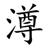 澊汉字