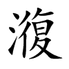 澓汉字
