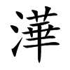 澕汉字