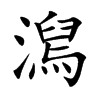 澙汉字