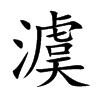 澞汉字