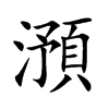 澦汉字