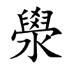 澩汉字