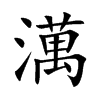 澫汉字