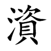 澬汉字