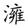 澭汉字