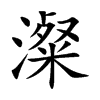 澯汉字