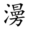 澷汉字