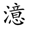 澺汉字